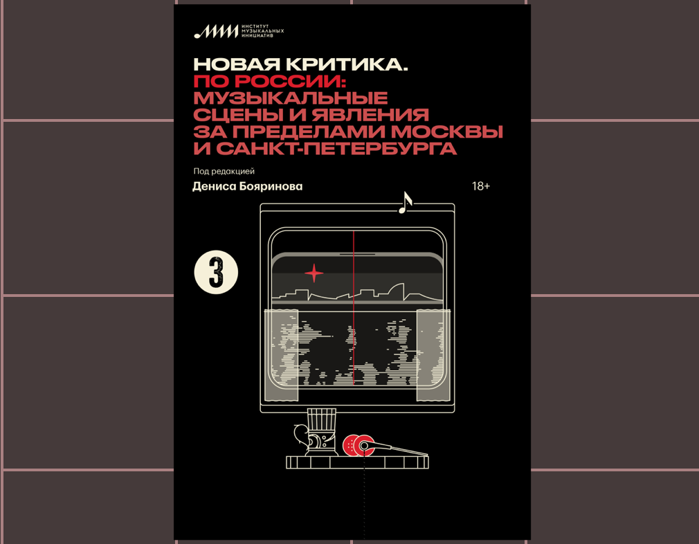 «Новая критика. По России: Музыкальные сцены и явления за пределами Москвы и Санкт-Петербурга». Презентация книги
