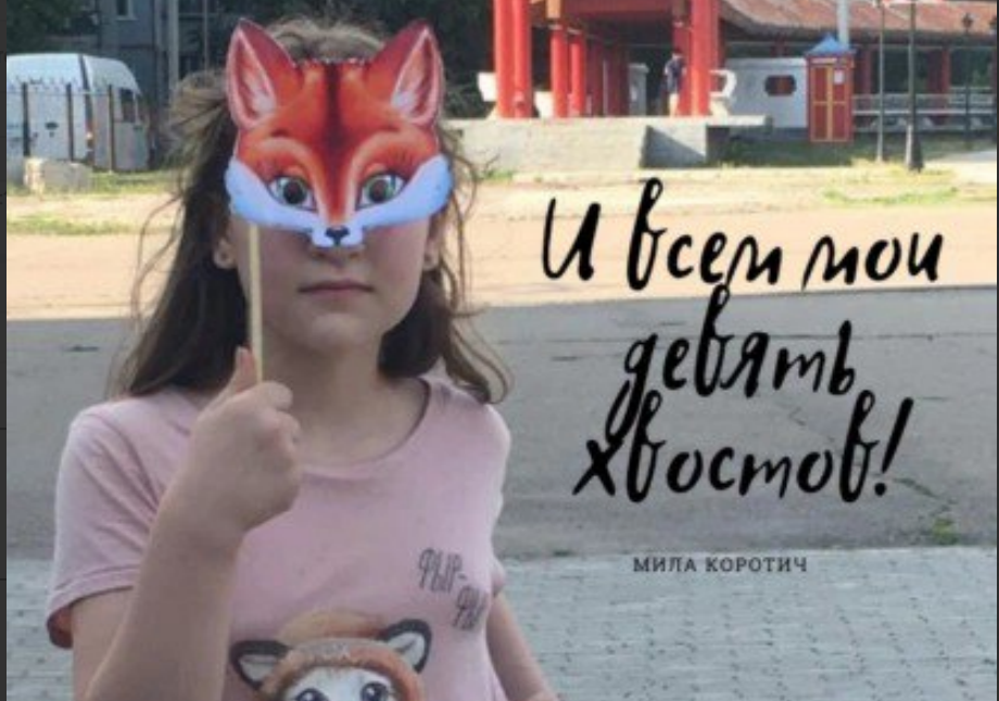«И все мои девять хвостов». Презентация книги