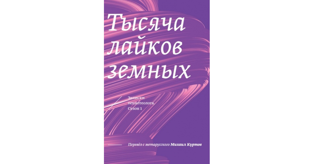 «Тысяча лайков земных». Презентация книги