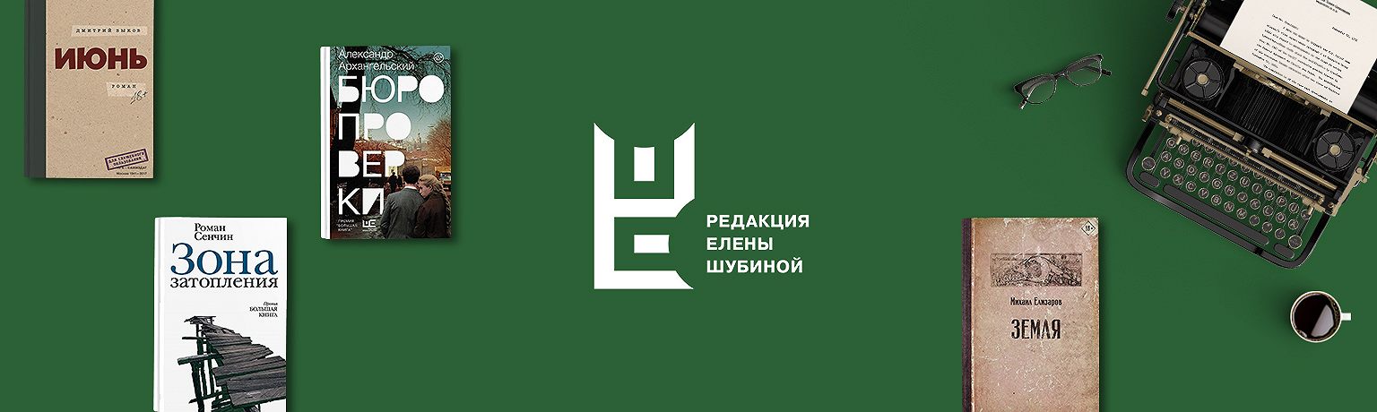«Что нового у Редакции Елены Шубиной?» Презентация книг