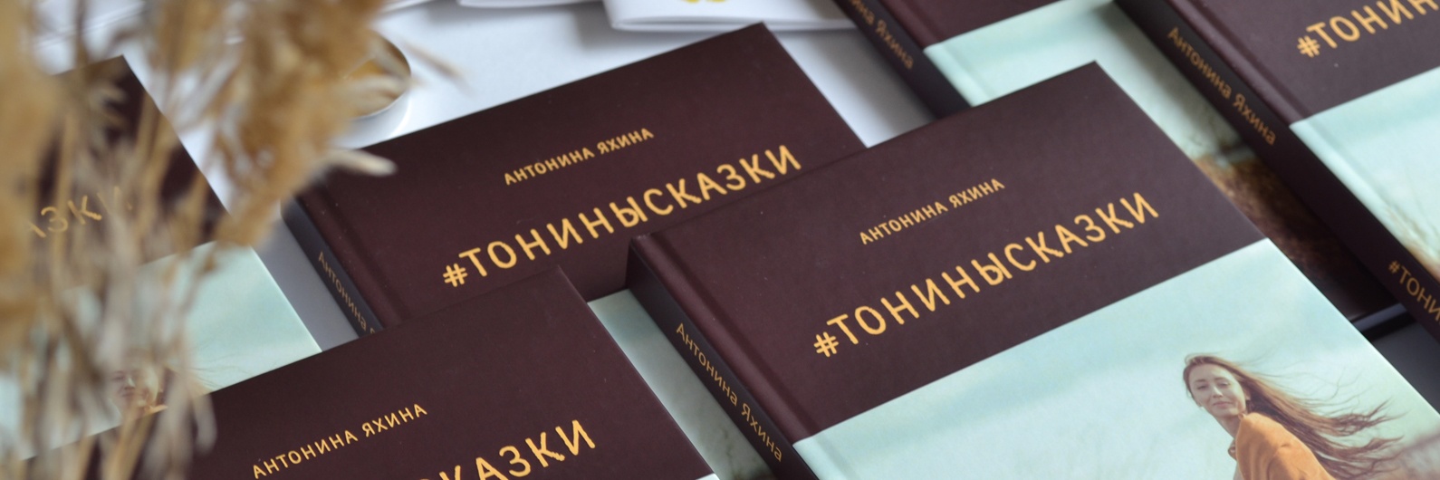 #ТОНИНЫСКАЗКИ. Презентация книги