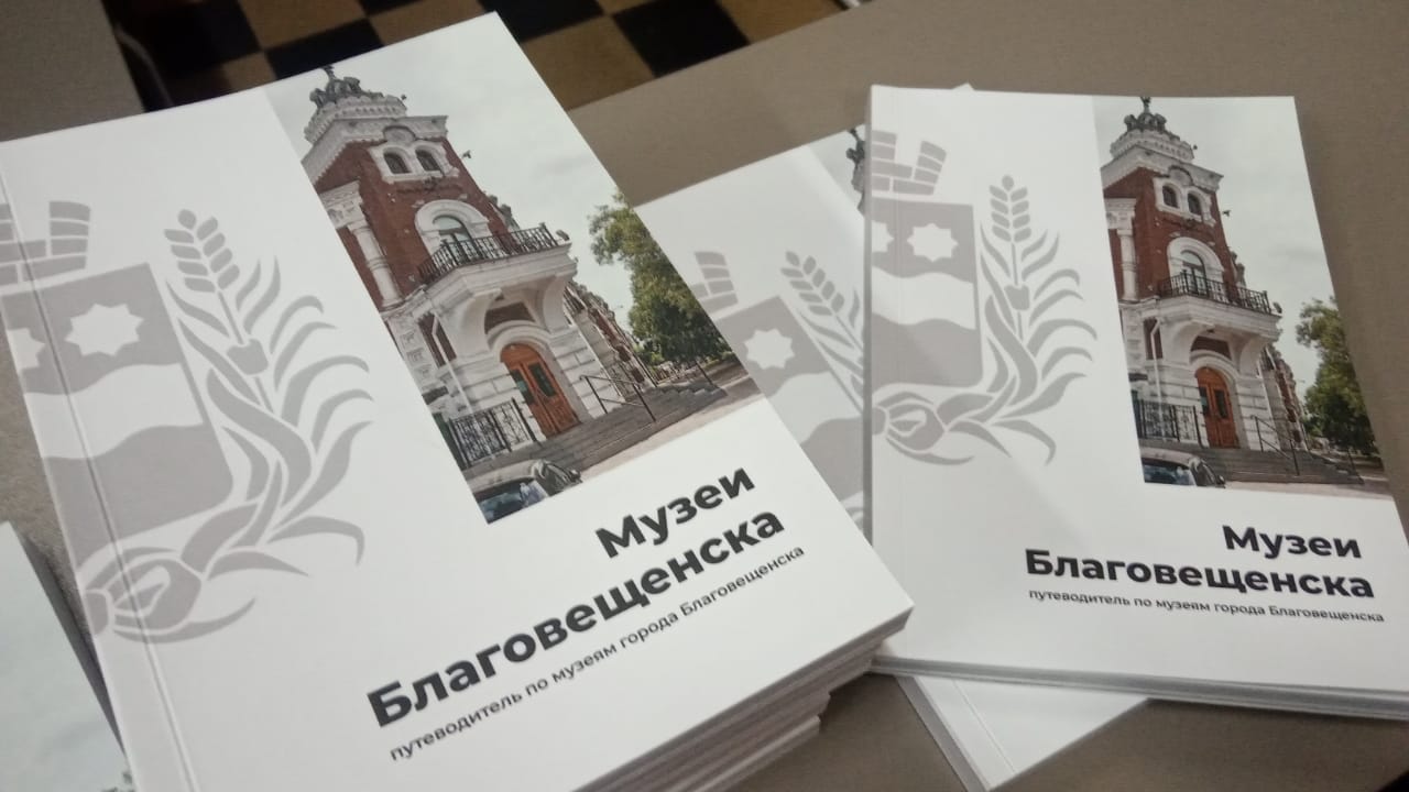 «Музеи Благовещенска». Презентация путеводителя