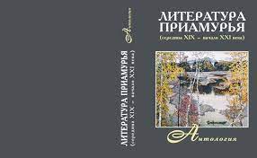 «Литература Приамурья». Презентация антологии