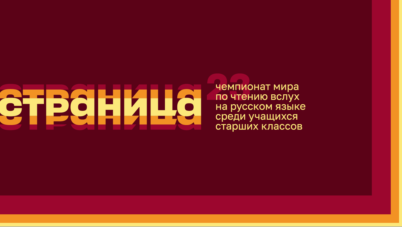 «Страница 23». Чемпионат мира по чтению вслух среди старшеклассников. Финал Благовещенска. 12+