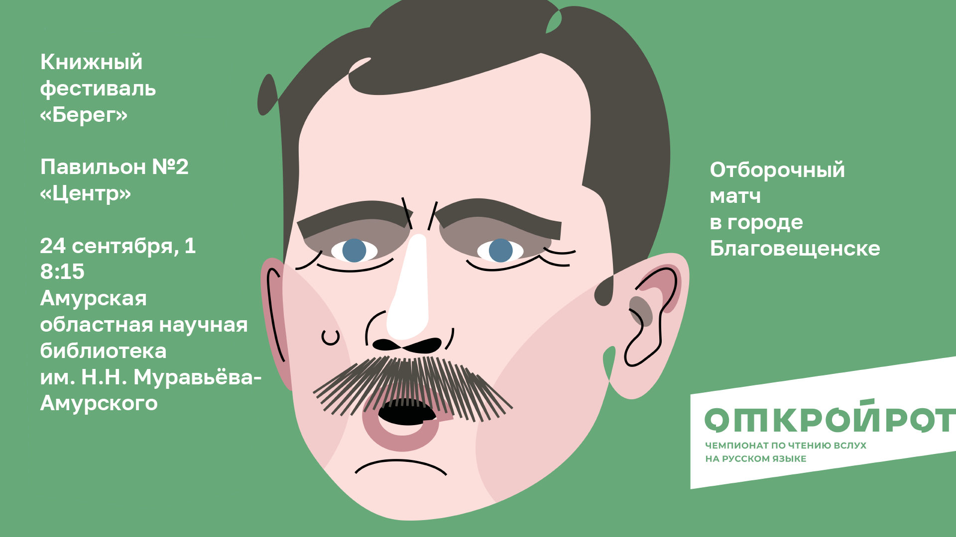 «Открой Рот. Благовещенск». Отборочный матч