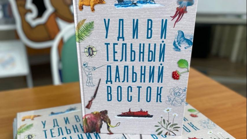 «Удивительный Дальний Восток». Квиз по книге